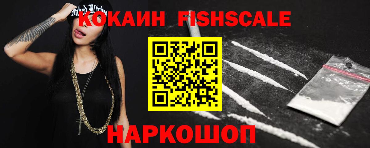 COCAIN FishScale Кыштым