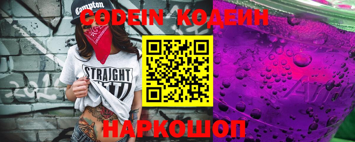 Codein напиток Lean (лин)  Вход с VPN  Кыштым 