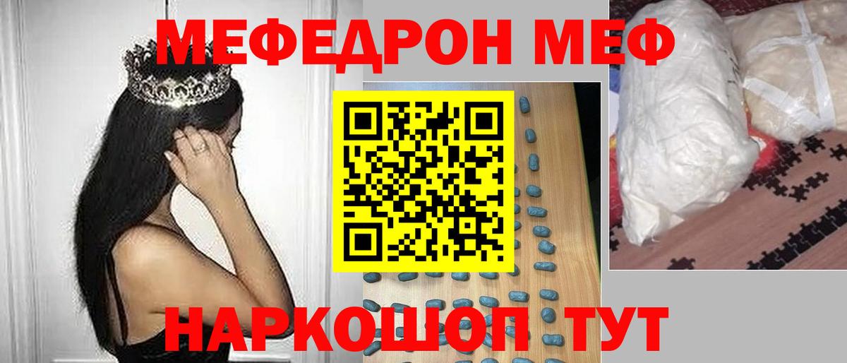 Меф Кыштым